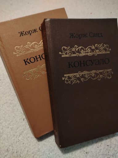 Консуэло. Жорж Санд. 2 тома