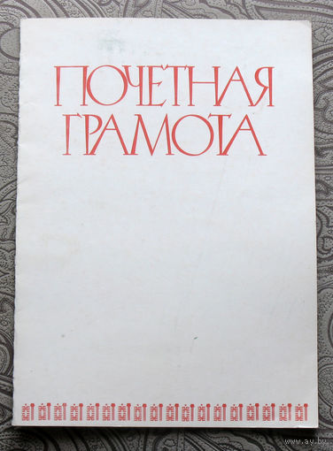 Почётная грамота 1978год