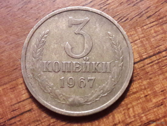 СССР 3 копейки 1967