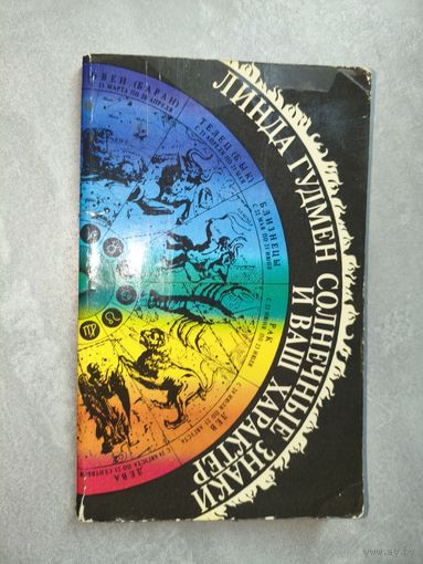 Линда Гудмен "Солнечные знаки и Ваш характер"