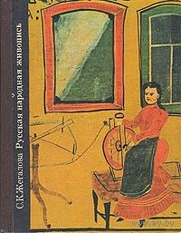 С. К. Жегалова "Русская народная живопись"