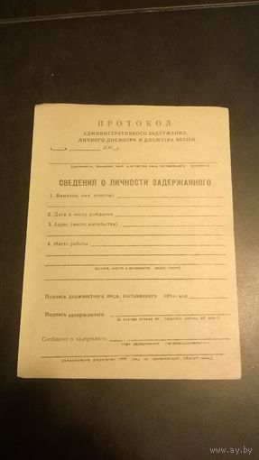Бланк Протокола административного задержания начала 2000-х годов
