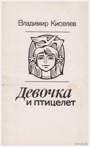 Владимир Киселев. Девочка и птицелет