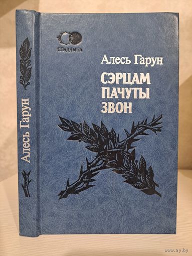 Алесь Гарун. Сэрцам пачуты звон. Спадчына