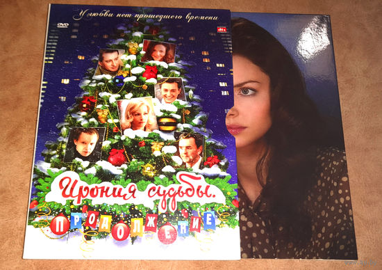 Ирония судьбы. Продолжение (DVD Video) В подарок к любому, купленному у меня CD, DVD