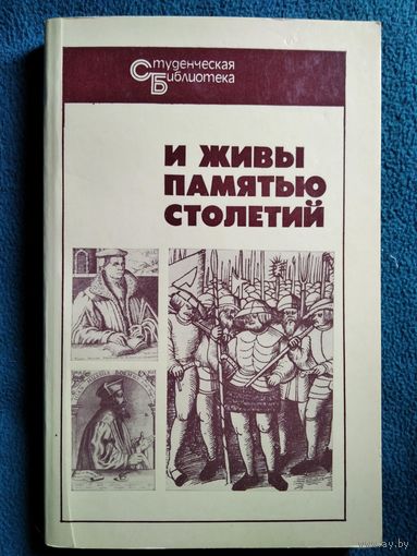 И живы памятью столетий // Серия: Студенческая библиотека