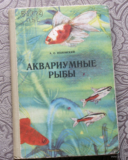 А.С.Полонский Аквариумные рыбы.