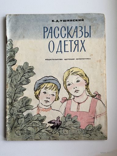 К.Д. Ушинский. Рассказы о детях. Рисунки Н. Петровой