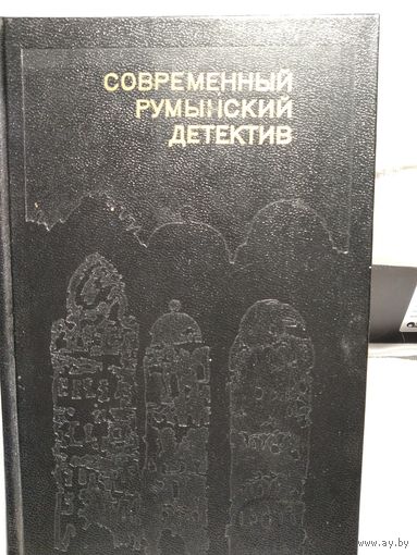 Современный румынский детектив.Сборник 1990г.