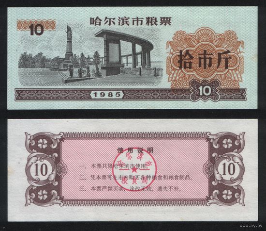Китай 1985 год г.Харбин(Haerbin) прод.талон на 10ед=10чжин(цзинь)=5кг торг
