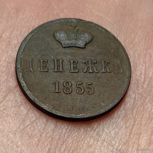 Денежка 1855. ВМ Александр 2