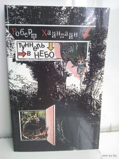 Р.Хайнлайн. Туннель в небо