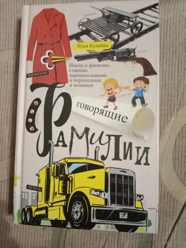 Илья Кулибин Говорящие фамилии. Имена и фамилии, ставшие нарицательными и давшие название чему-либо
