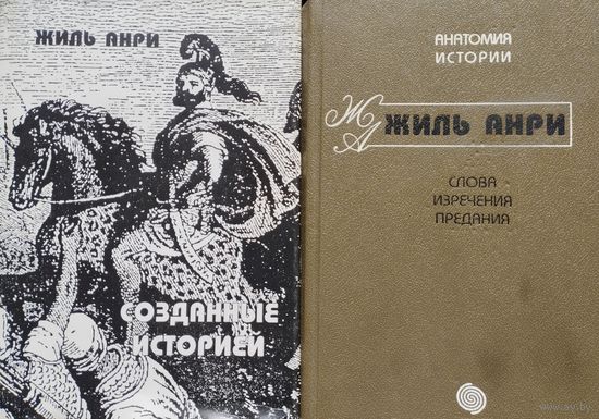 Жиль Анри "Созданные историей слова, изречения, предания" серия "Анатомия Истории"