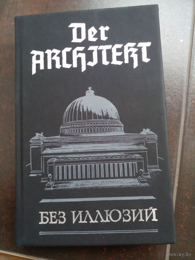 Der Architekt: Без иллюзий