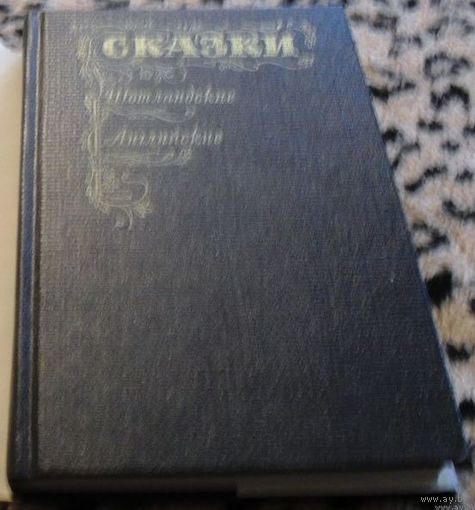 Сказки шотландские , английские