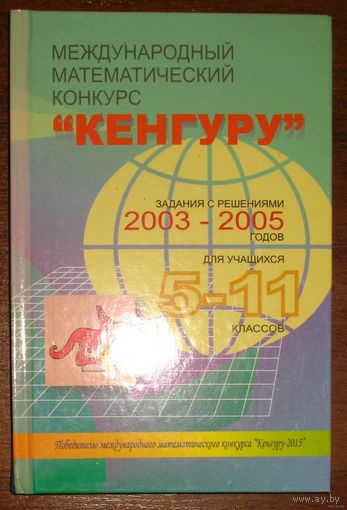 Международный математический конкурс Кенгуру. Задания с решениями 2003-2005 годов. Для учащихся 5-11 классов.