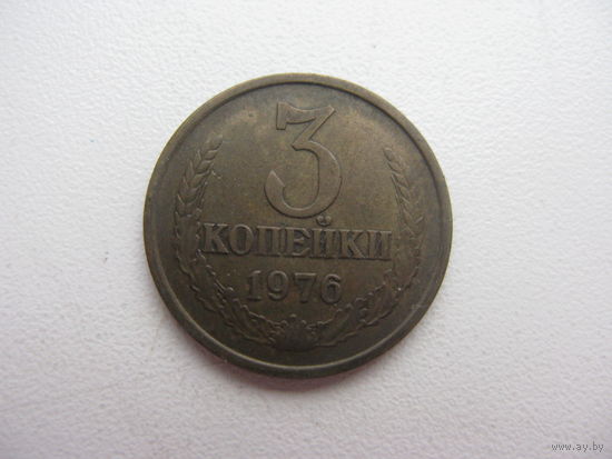 3 копейки 1976