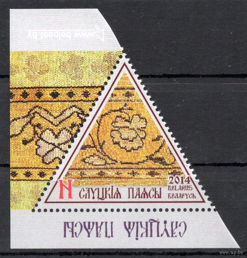 Беларусь 2014. Слуцкие пояса. 1 марка 1009 (699)