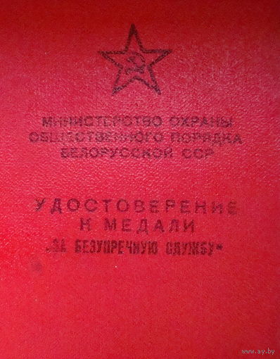 Удостоверение к медали " За безупречную службу" , МООП БССР