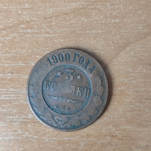 3 копейки 1900 г.