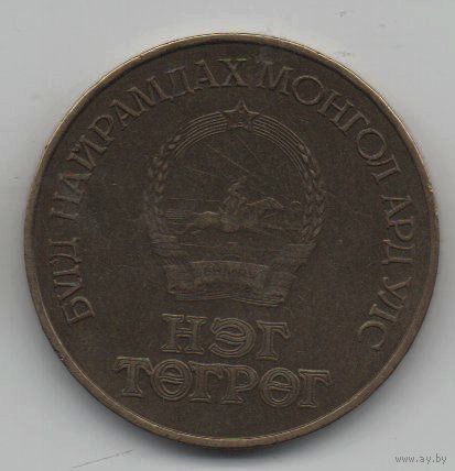 МОНГОЛЬСКАЯ НАРОДНАЯ РЕСПУБЛИКА. 1 ТУГРИК 1971.