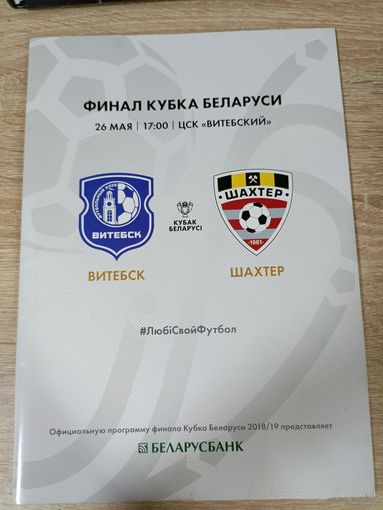 Витебск - Шахтер(Солигорск) 26.05.2019