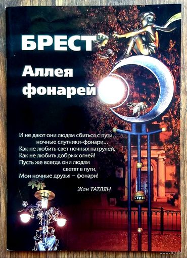 Брест * Аллея Фонарей * 2013 год * Новая