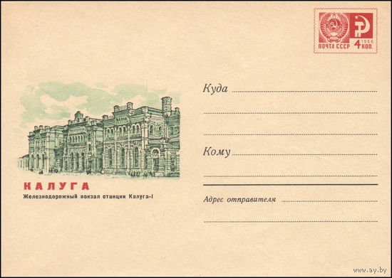 Художественный маркированный конверт СССР N 5737 (15.07.1968) Калуга  Железнодорожный вокзал станции Калуга-1