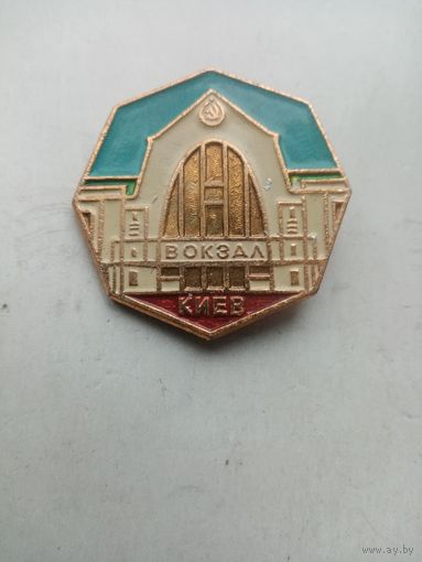 ЗНАЧОК ВОКЗАЛ КИЕВ