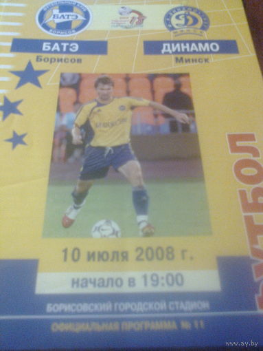 10.07.2008--БАТЭ Борисов--Динамо Минск
