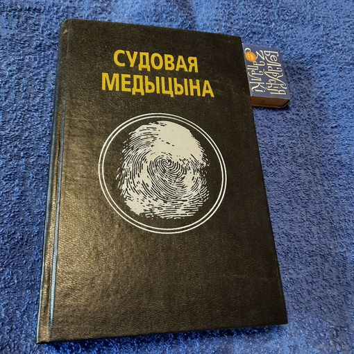 Судовая медыцына, пад рэдакцыяй прафесара В.М.Крукава, Мінск 1997г.