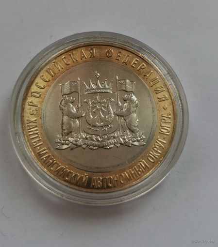 10 рублей 2024 г. Ханты-Мансийский автономный округ. С рубля