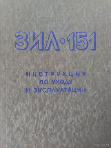 Инструкция по уходу и эксплуатации ЗИЛ-151 1957 год.