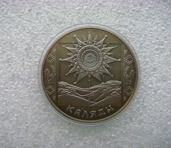 1 рубль 2004 РБ. Коледы. Каляды. Праздники и обряды... Медно-никелевая