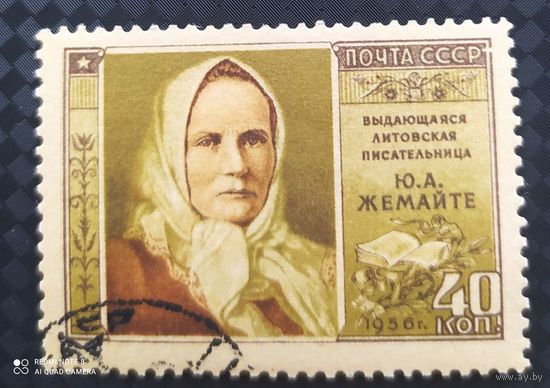 СССР 1956  Юлия Жемаите клей