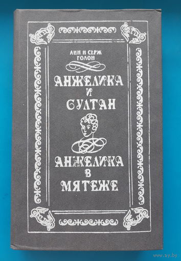 Анн и Серж Голон. Анжелика и султан. Анжелика в мятеже
