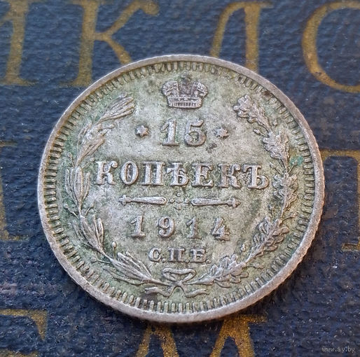 15 копеек 1914 ВС Российская Империя #074-A2