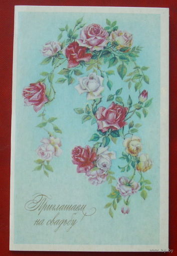 Приглашение на свадьбу! Чистая. Двойная. 1985 года. Бодрихина. 795.