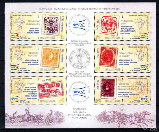 2008 Румыния. 150 лет румынской марке. Филвыставка  MNH