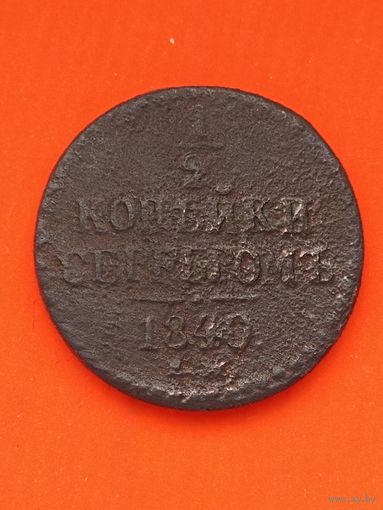 1/2 копейки серебром 1840 ЕМ, без мц.