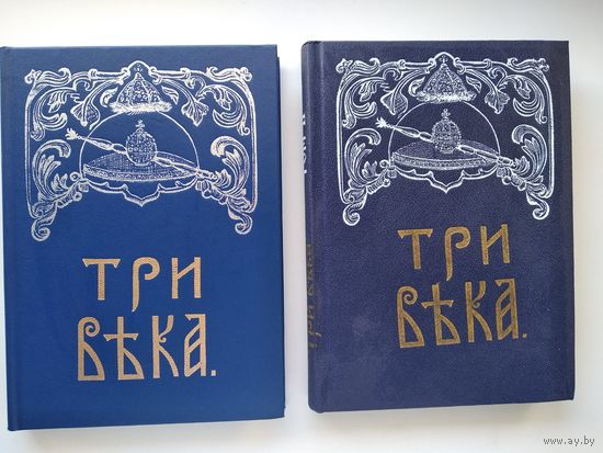 Три века. Том 1 и 2