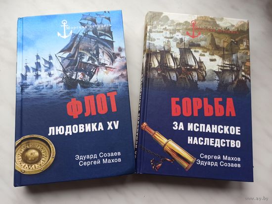 Флот Людовика XV и Борьба за испанское наследство