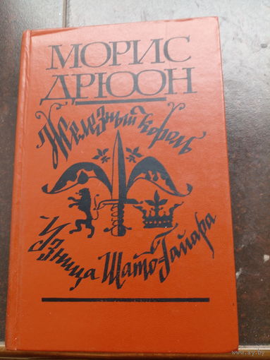 Морис Дрюон. Железный король. Узница Шато-Гайара.