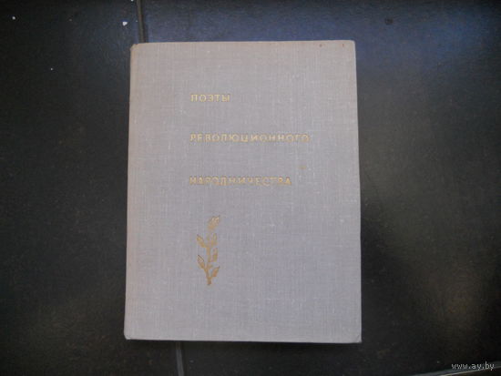 Поэты революционного народничества. 1967