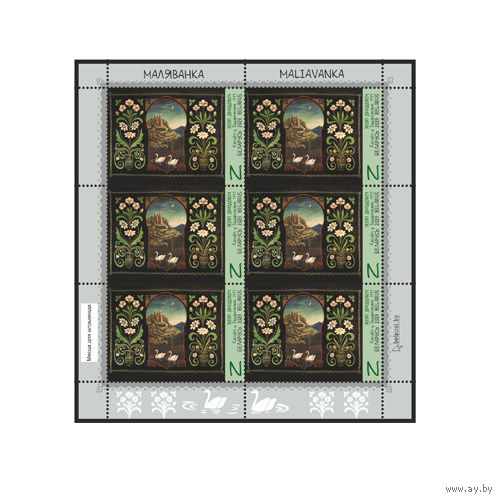 2025 БЕЛАРУСЬ Малый лист "Маляванка"  MNH