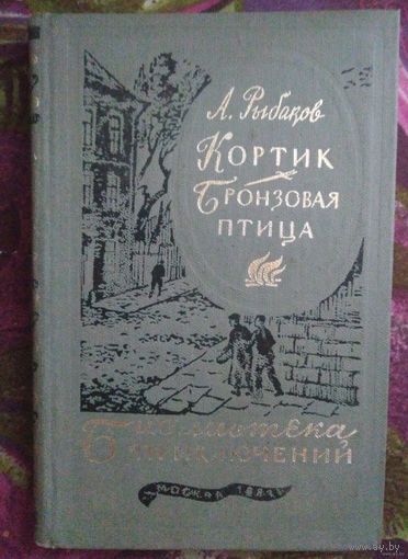 Рыбаков, Кортик. Бронзовая птица. Библиотека приключений