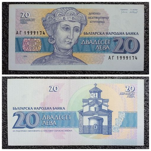 20 лев Болгария 1991 г.