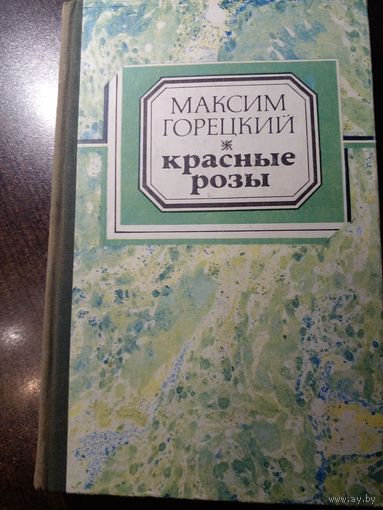 Максим ГОРЕЦКИЙ. КРАСНЫЕ РОЗЫ