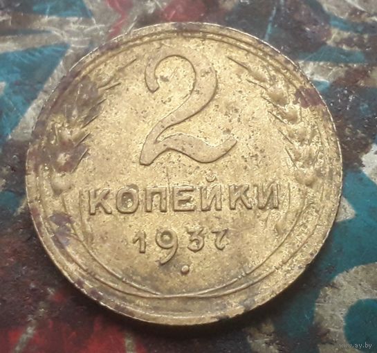 2 копейки 1937 года